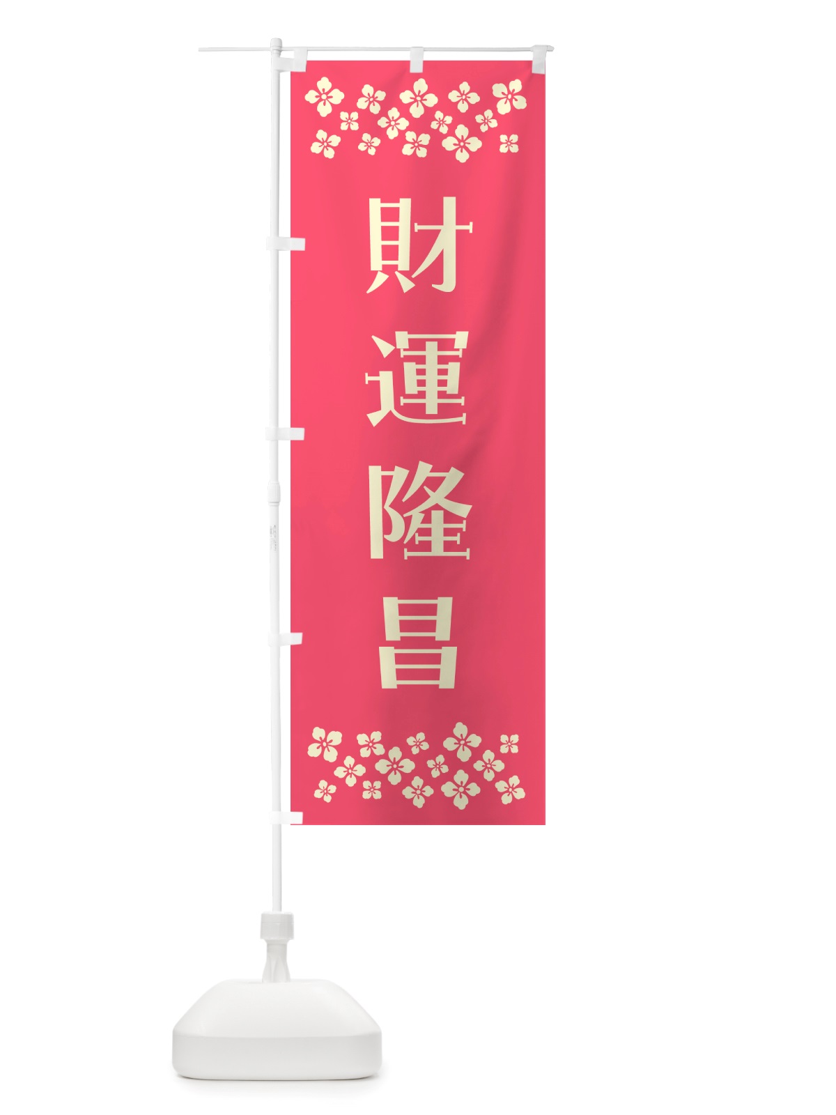 のぼり 財運隆昌・祈願 のぼり旗 NGL2(デザイン【B】)