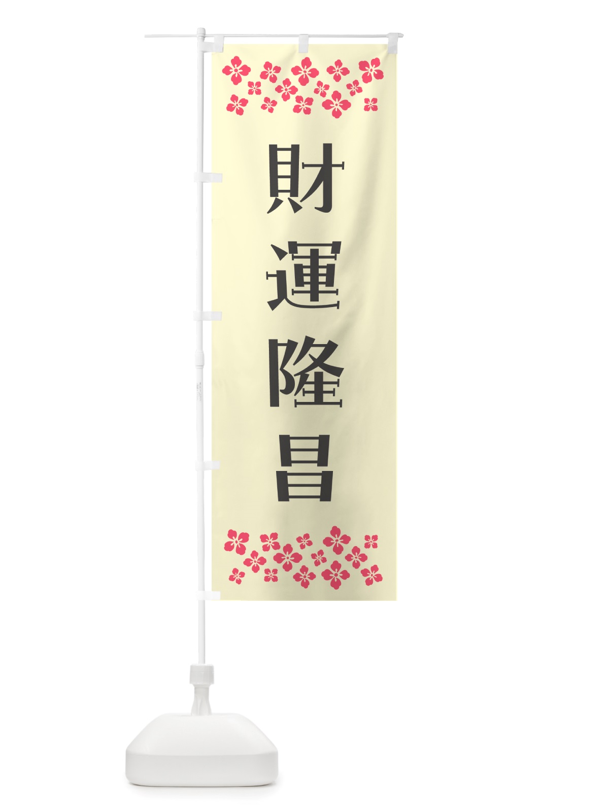 のぼり 財運隆昌・祈願 のぼり旗 NGL2(デザイン【C】)