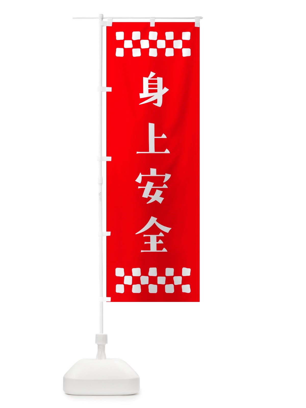 のぼり 身上安全・祈願 のぼり旗 NGL3(デザイン【B】)