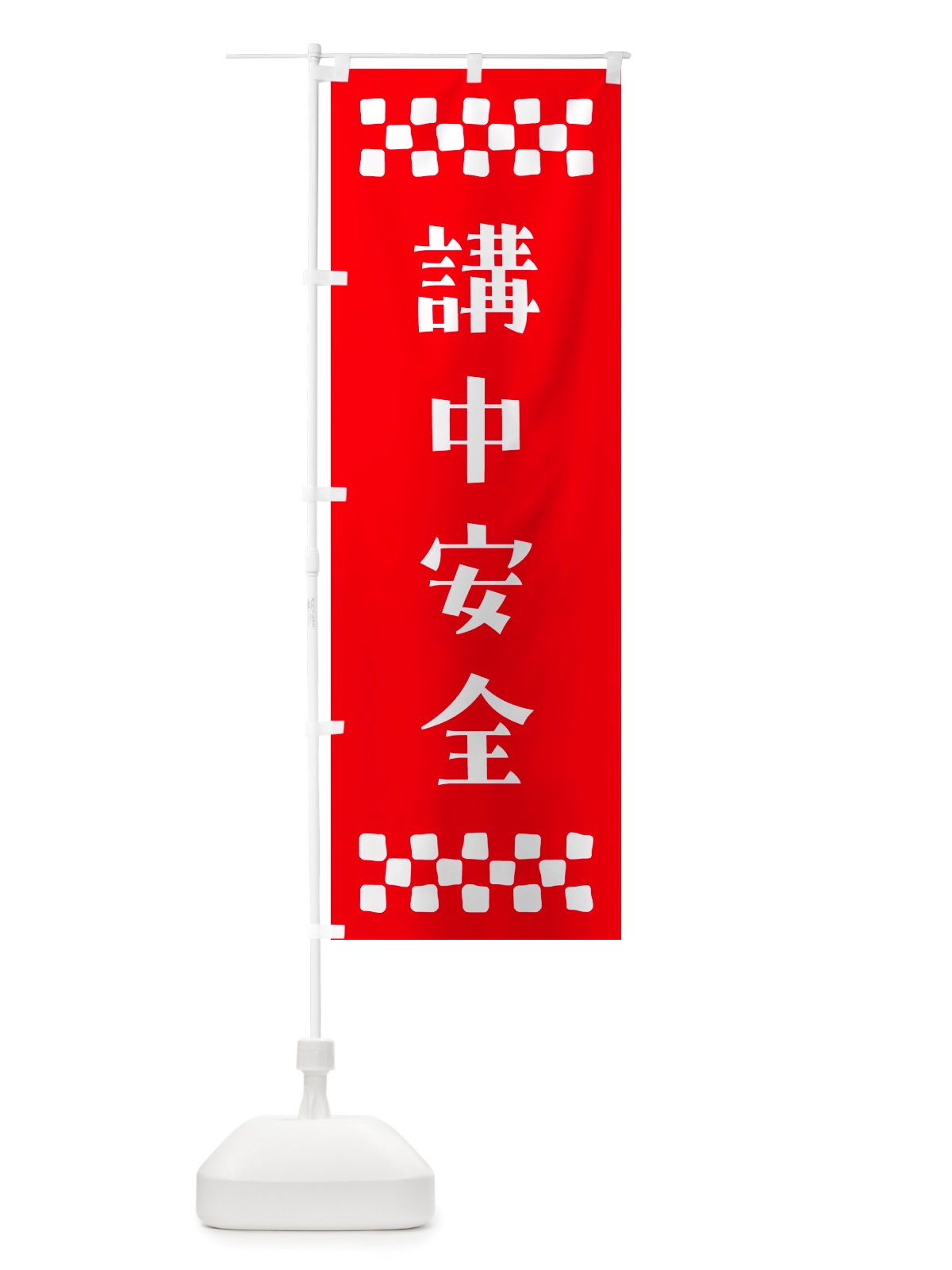 のぼり 講中安全・祈願 のぼり旗 NGL4(デザイン【B】)