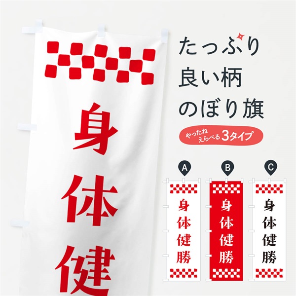 のぼり 身体健勝・祈願 のぼり旗 NGL5