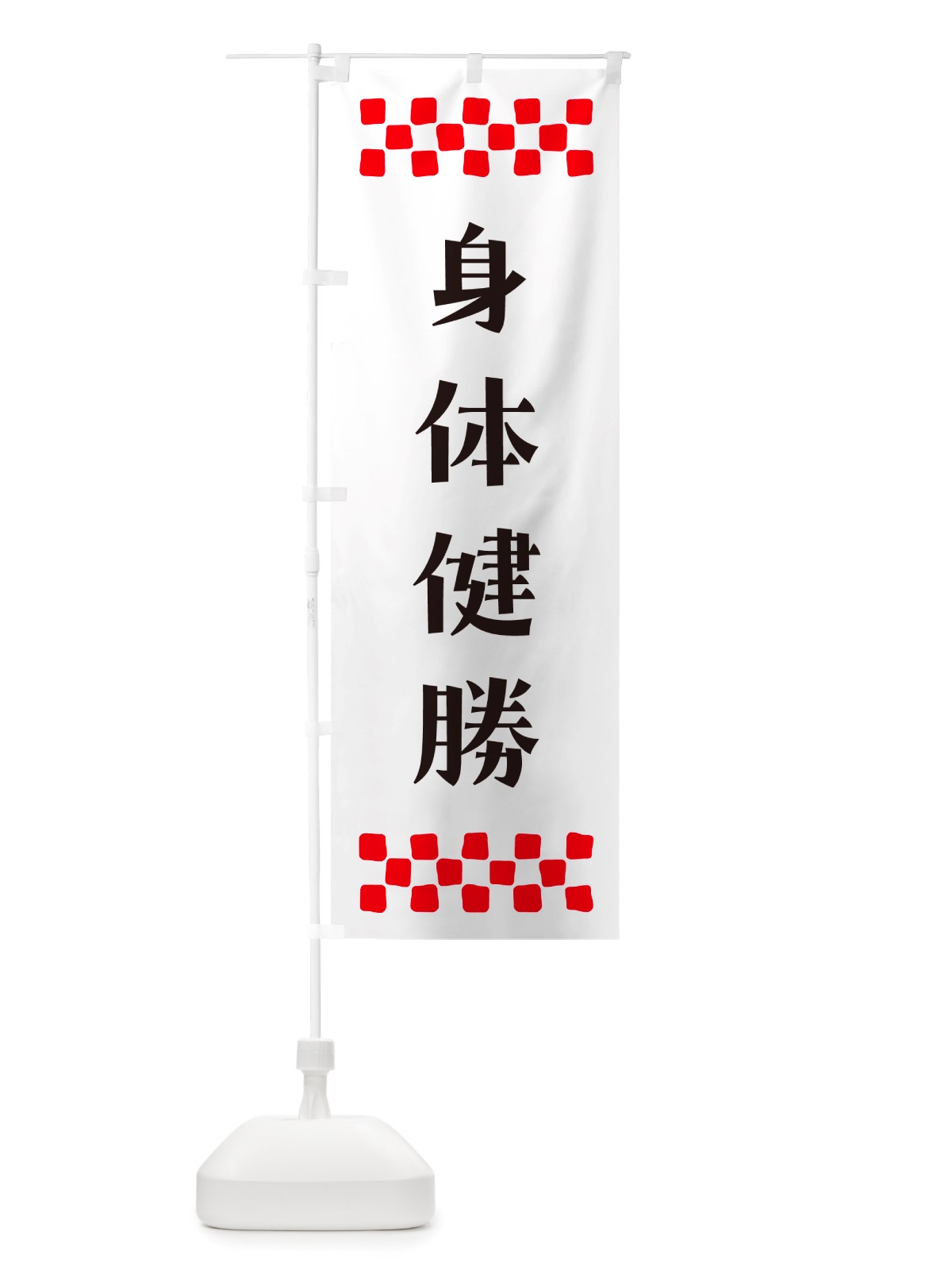 のぼり 身体健勝・祈願 のぼり旗 NGL5(デザイン【C】)