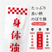 のぼり 身体強健・祈願 のぼり旗 NGL6