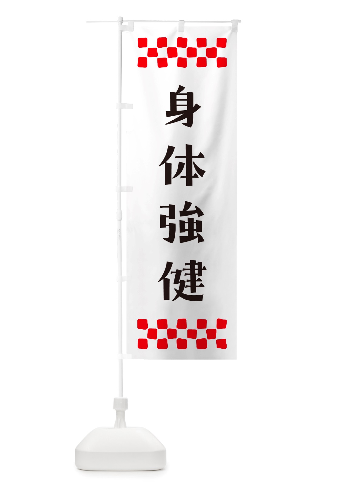 のぼり 身体強健・祈願 のぼり旗 NGL6(デザイン【C】)