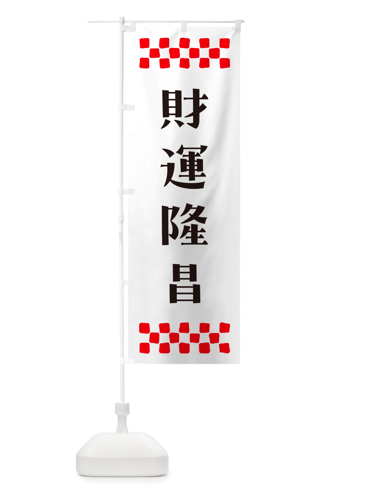 のぼり 財運隆昌・祈願 のぼり旗 NGL7(デザイン【C】)