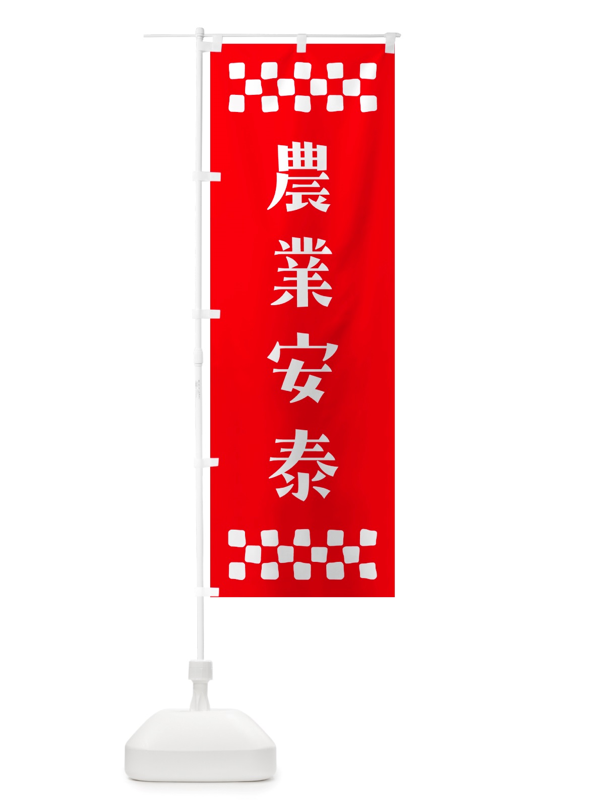のぼり 農業安泰・祈願 のぼり旗 NGL8(デザイン【B】)
