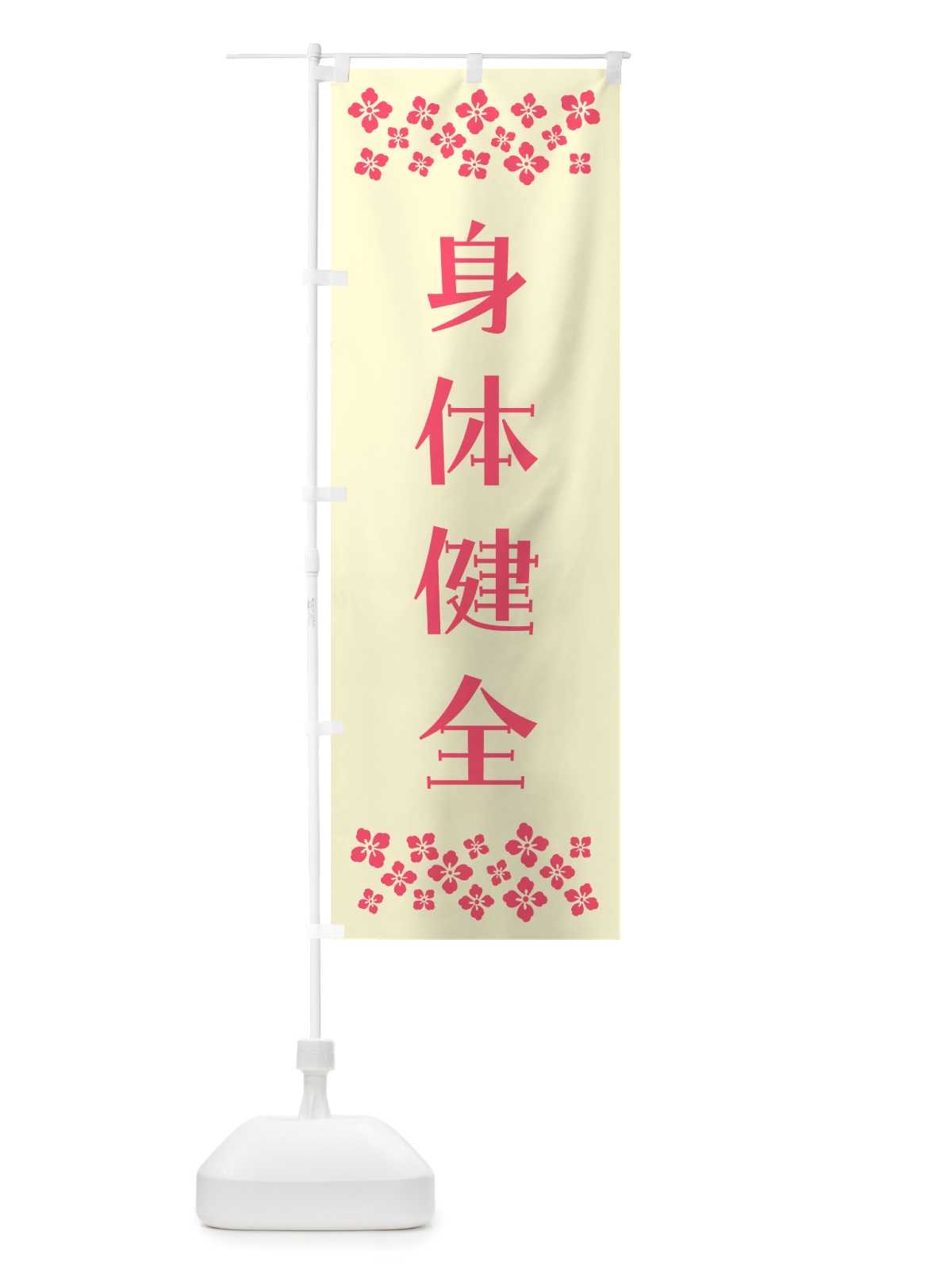 のぼり 身体健全・祈願 のぼり旗 NGLA(デザイン【A】)