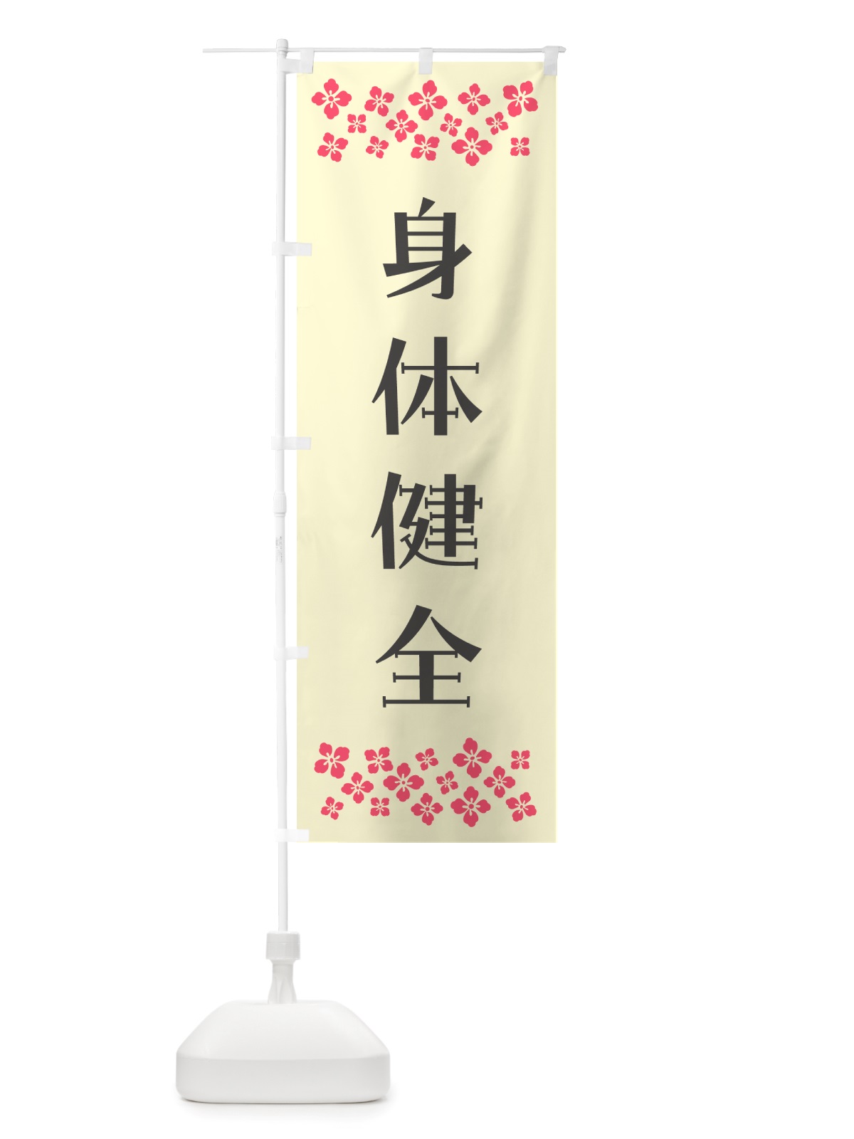 のぼり 身体健全・祈願 のぼり旗 NGLA(デザイン【C】)