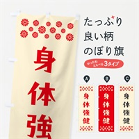 のぼり 身体強健・祈願 のぼり旗 NGLC