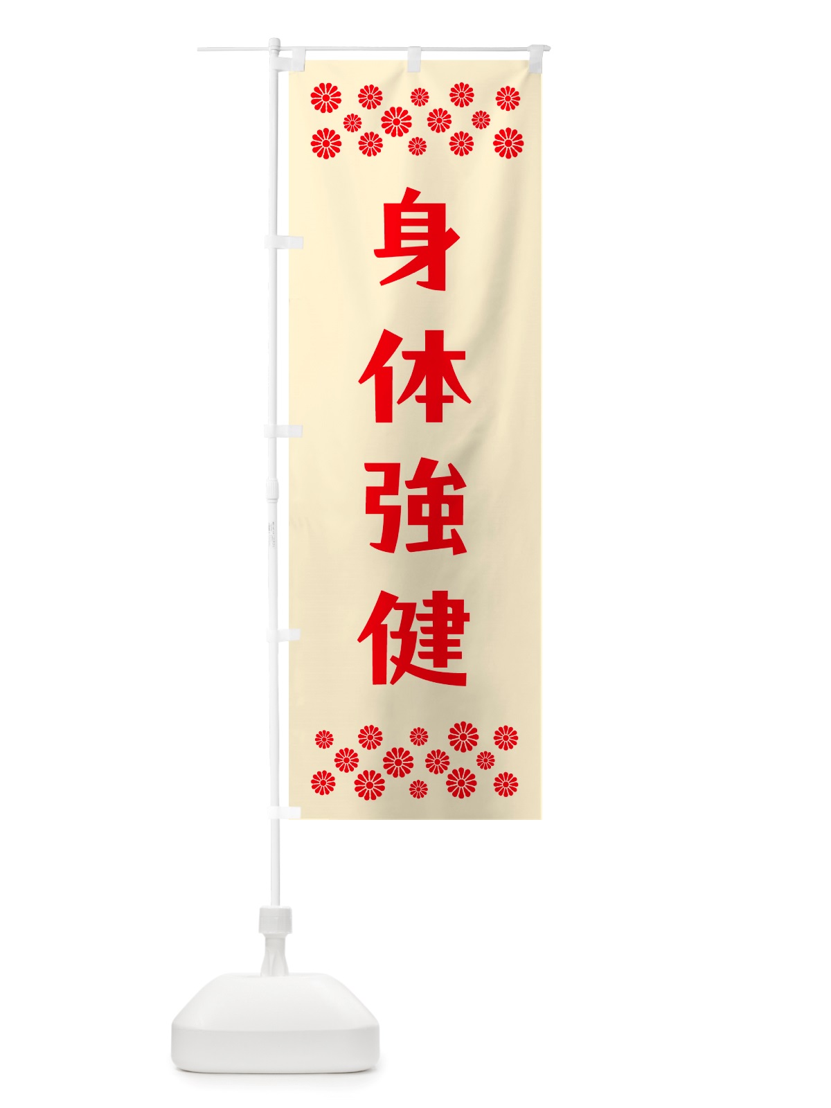 のぼり 身体強健・祈願 のぼり旗 NGLC(デザイン【A】)