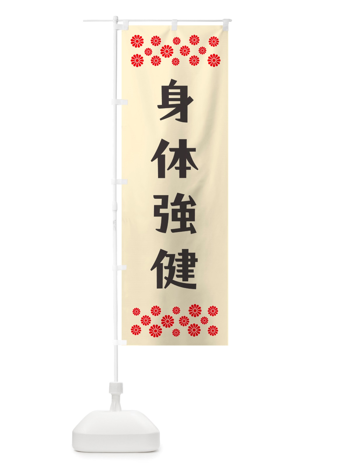 のぼり 身体強健・祈願 のぼり旗 NGLC(デザイン【C】)