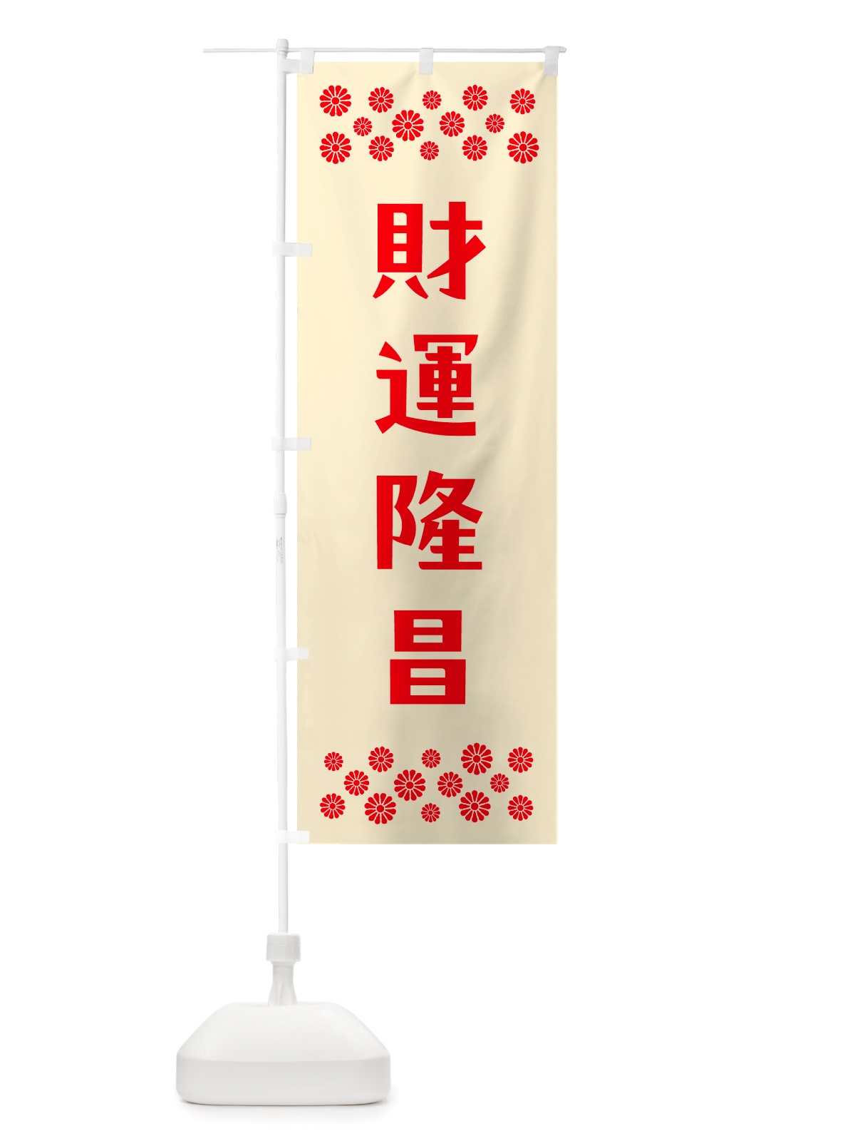 のぼり 財運隆昌・祈願 のぼり旗 NGLE(デザイン【A】)