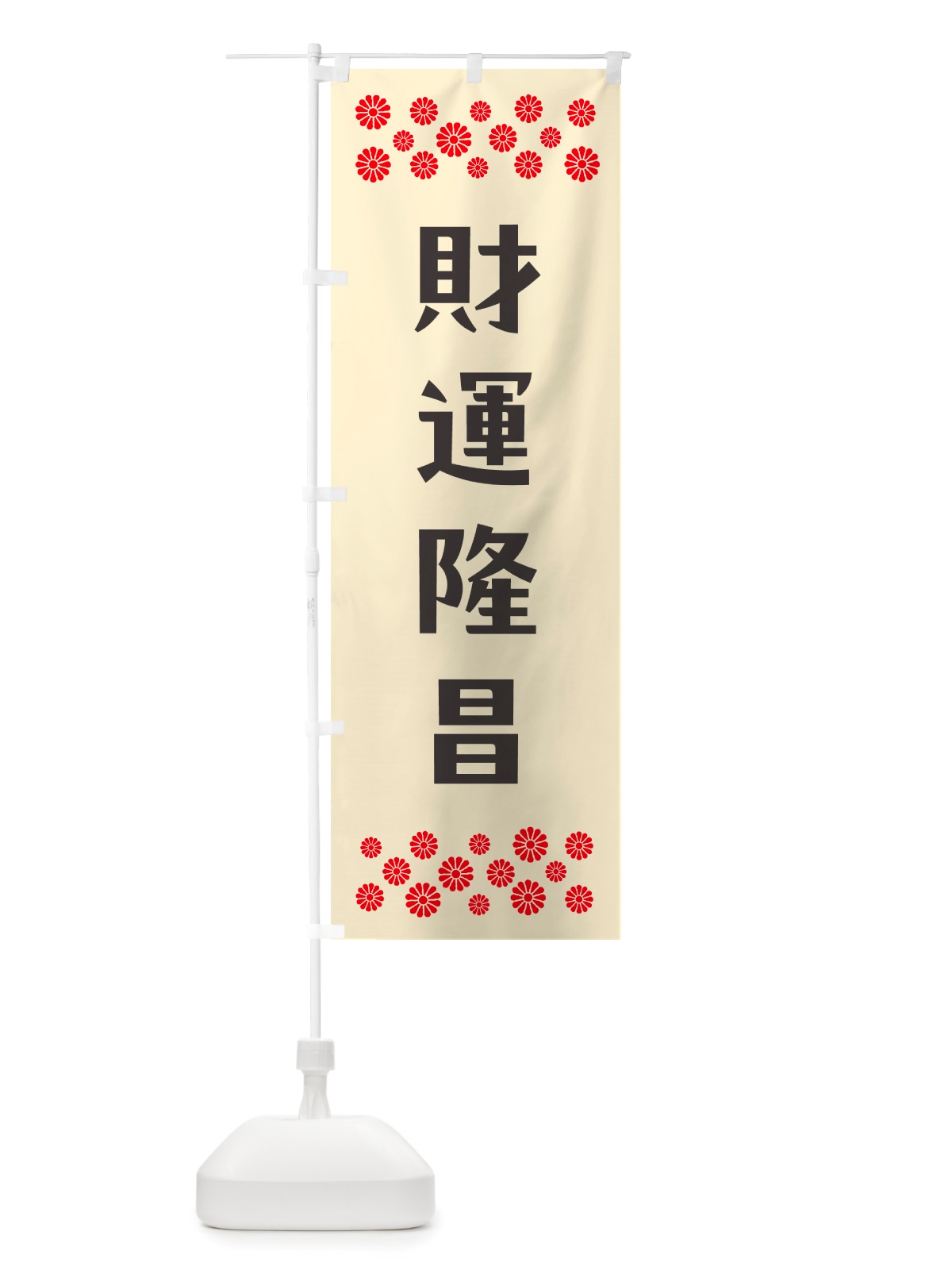 のぼり 財運隆昌・祈願 のぼり旗 NGLE(デザイン【C】)