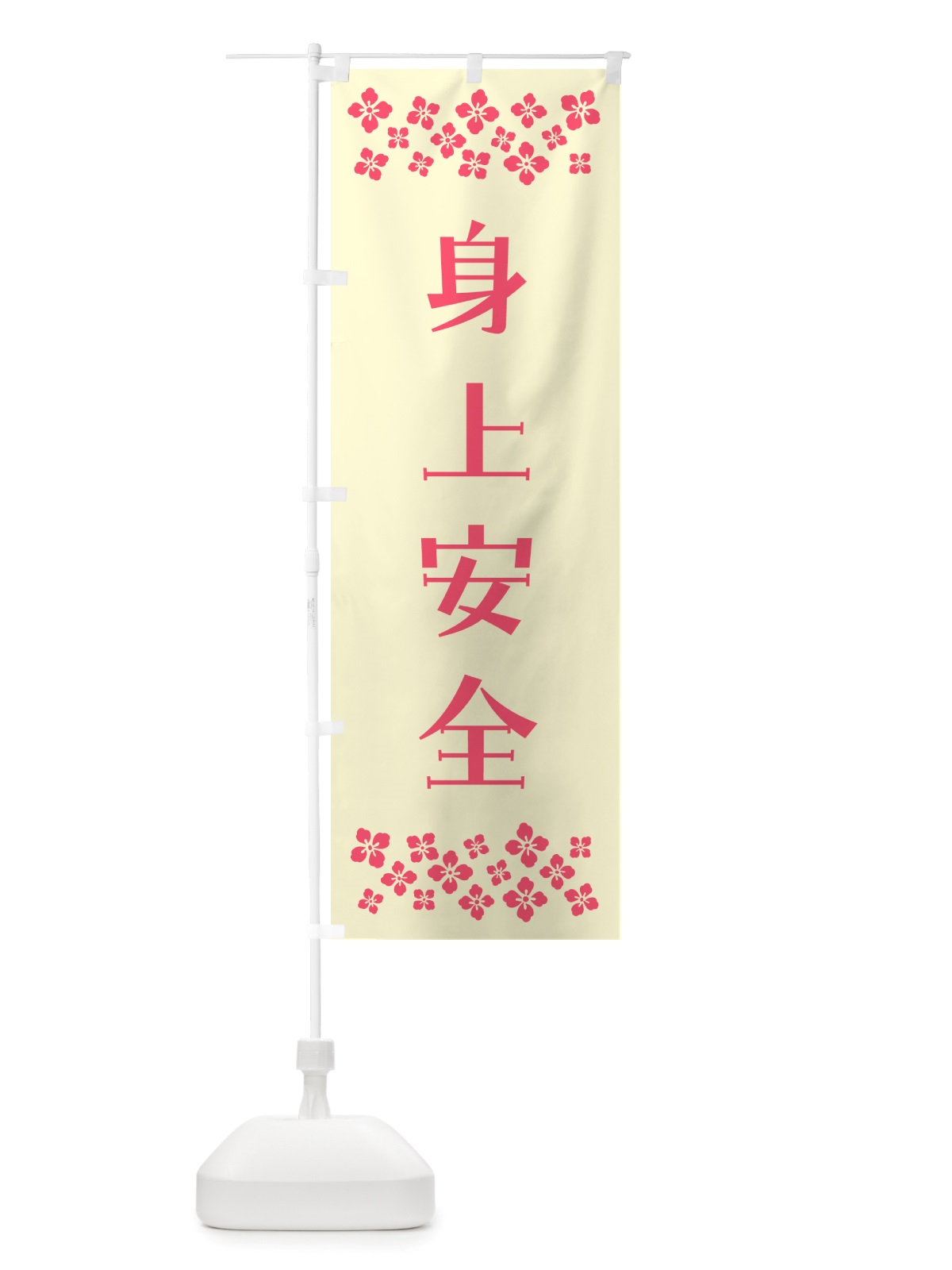 のぼり 身上安全・祈願 のぼり旗 NGLF(デザイン【A】)