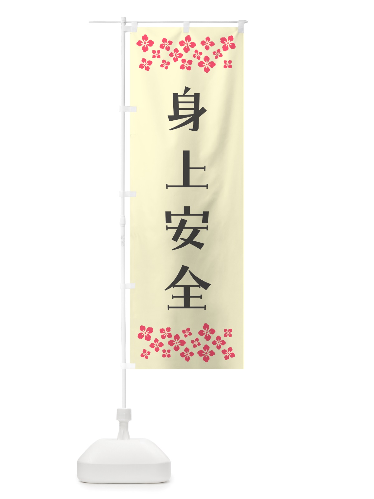 のぼり 身上安全・祈願 のぼり旗 NGLF(デザイン【C】)