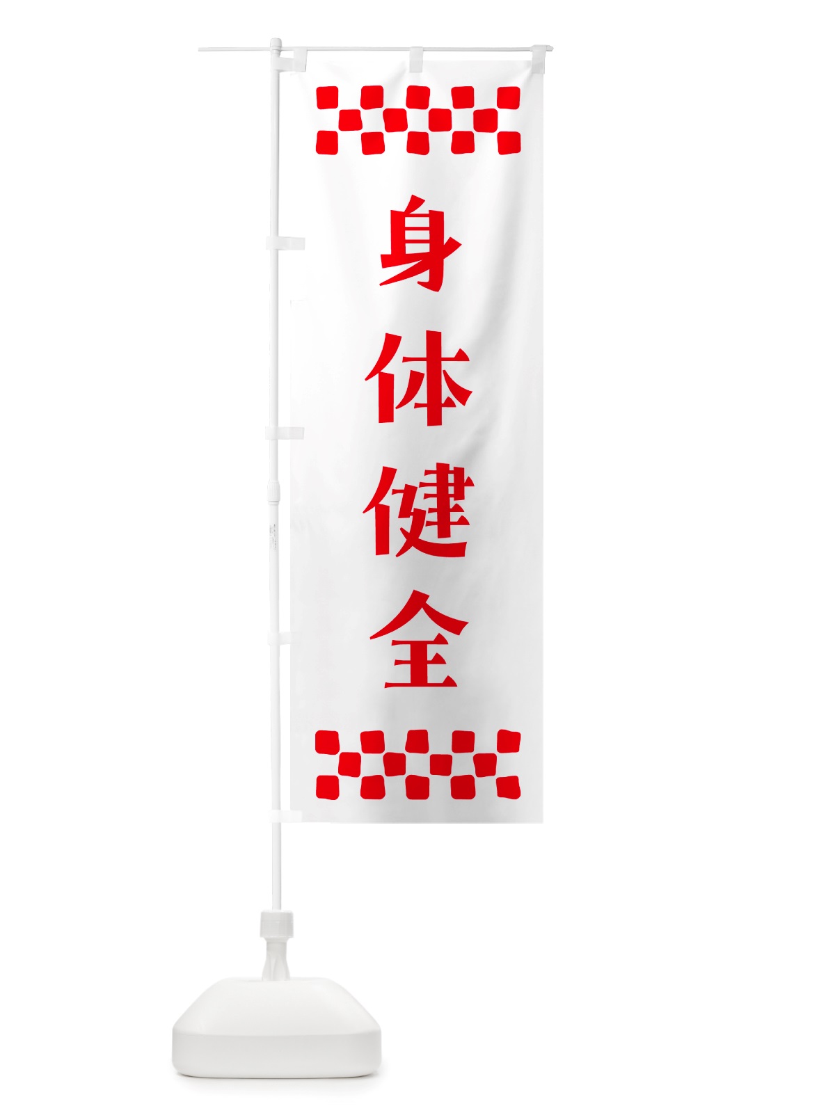 のぼり 身体健全・祈願 のぼり旗 NGLG(デザイン【A】)