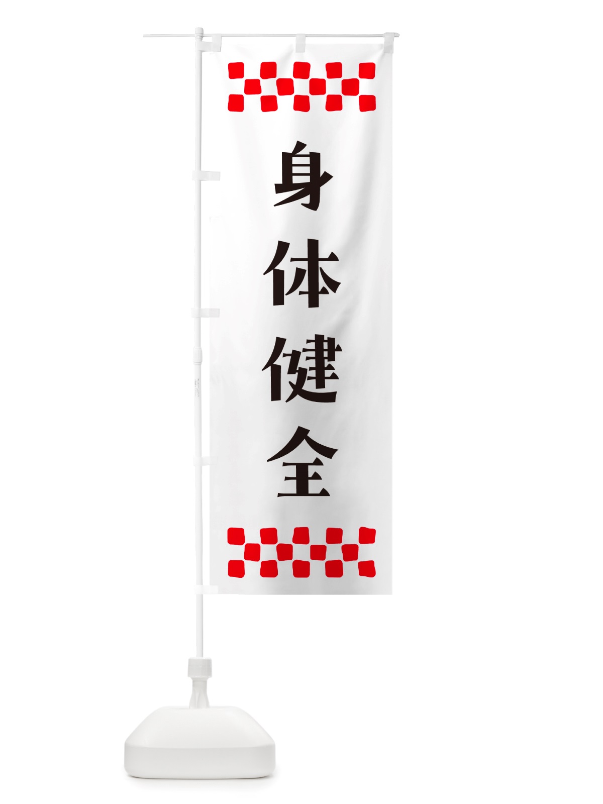 のぼり 身体健全・祈願 のぼり旗 NGLG(デザイン【C】)