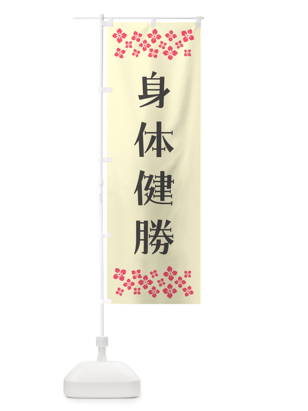 のぼり 身体健勝・祈願 のぼり旗 NGLH(デザイン【C】)