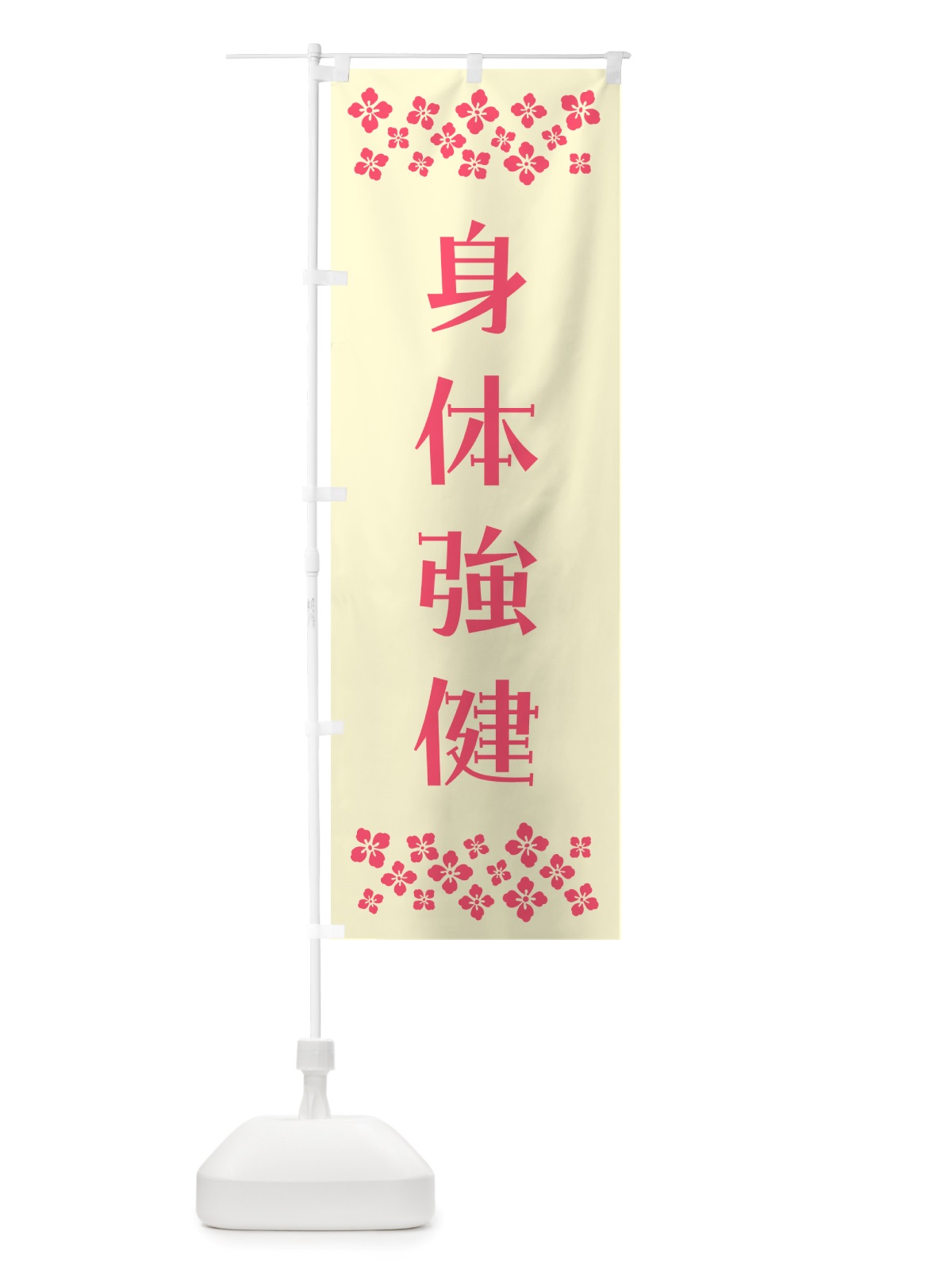 のぼり 身体強健・祈願 のぼり旗 NGLJ(デザイン【A】)