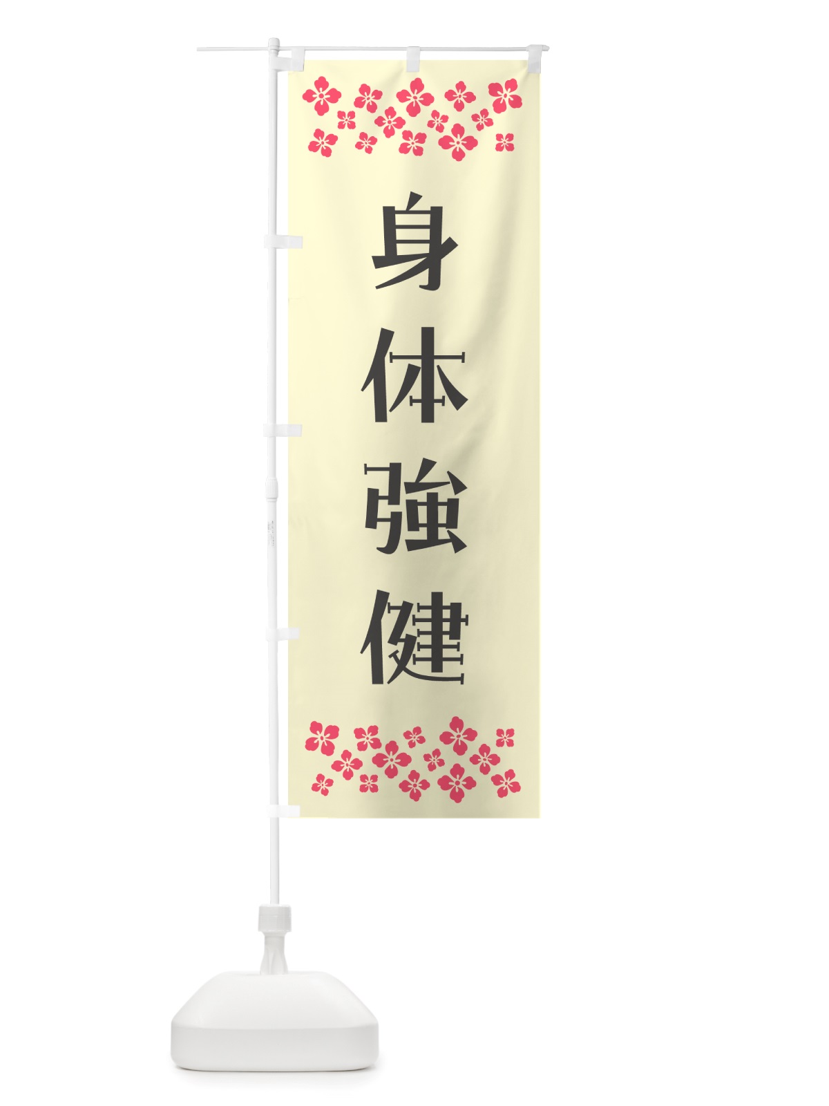 のぼり 身体強健・祈願 のぼり旗 NGLJ(デザイン【C】)