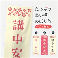 のぼり 講中安全・祈願 のぼり旗 NGLK