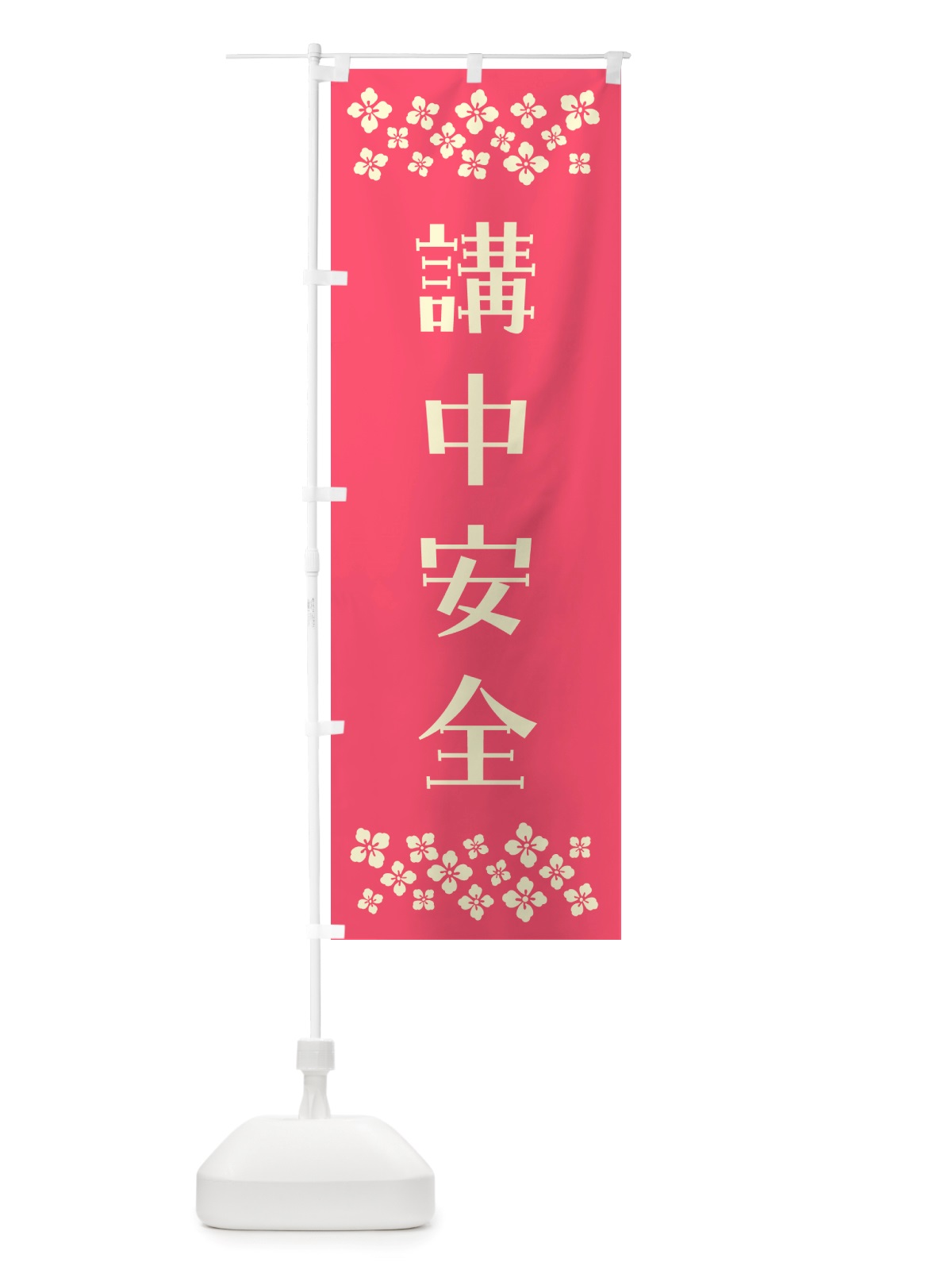 のぼり 講中安全・祈願 のぼり旗 NGLK(デザイン【B】)