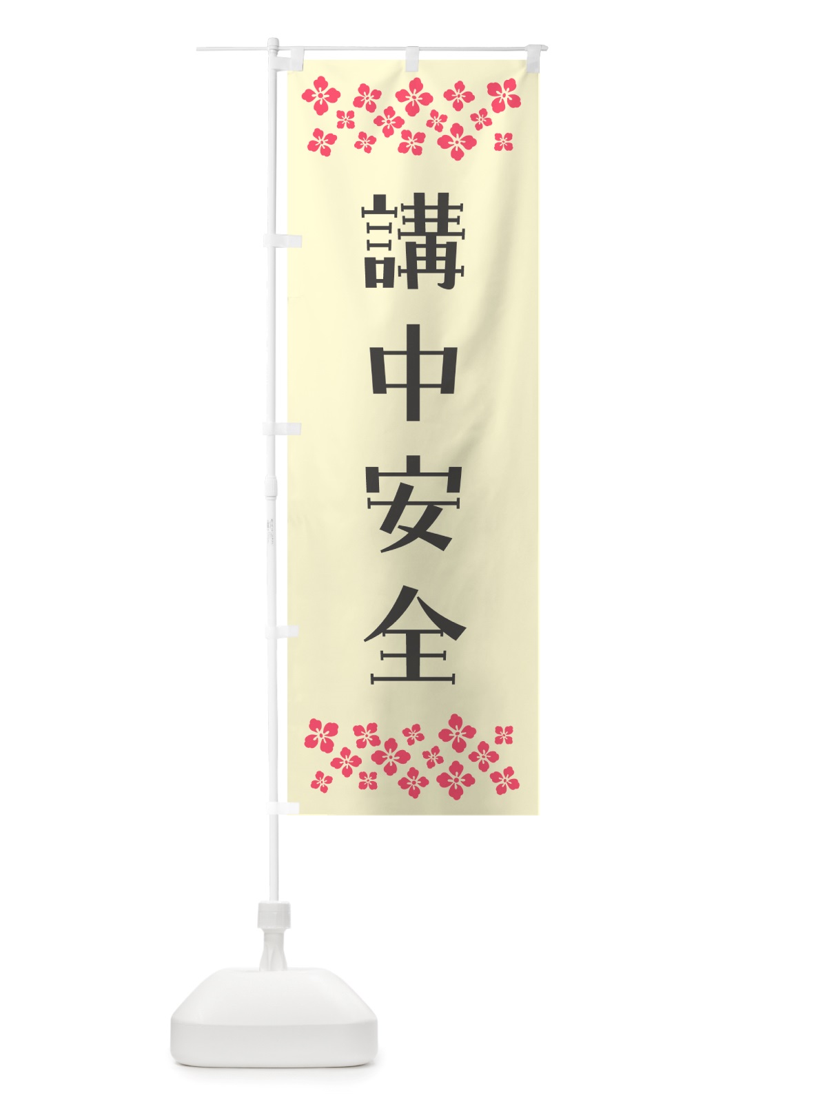 のぼり 講中安全・祈願 のぼり旗 NGLK(デザイン【C】)