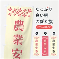 のぼり 農業安泰・祈願 のぼり旗 NGLL