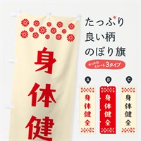 のぼり 身体健全・祈願 のぼり旗 NGLN