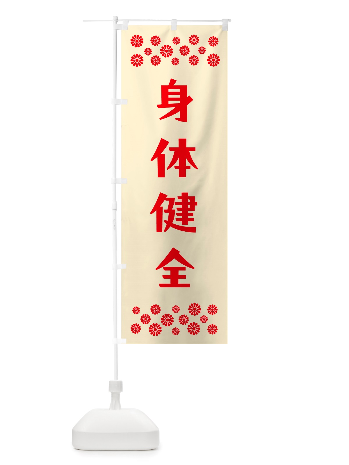 のぼり 身体健全・祈願 のぼり旗 NGLN(デザイン【A】)