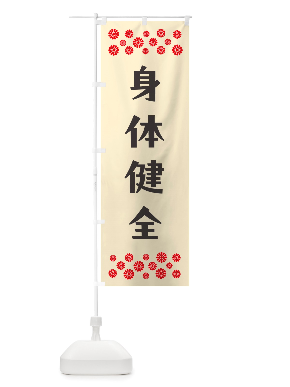 のぼり 身体健全・祈願 のぼり旗 NGLN(デザイン【C】)