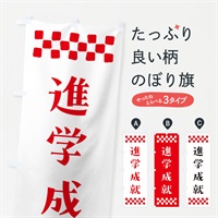 のぼり 進学成就・祈願 のぼり旗 NGLP