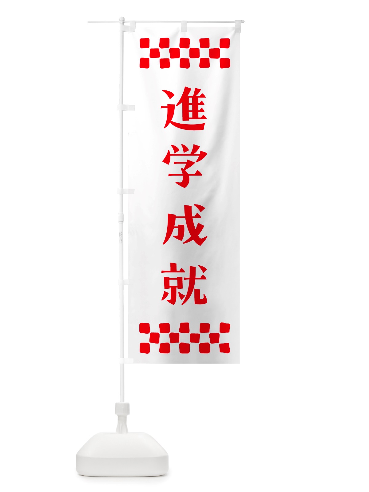 のぼり 進学成就・祈願 のぼり旗 NGLP(デザイン【A】)