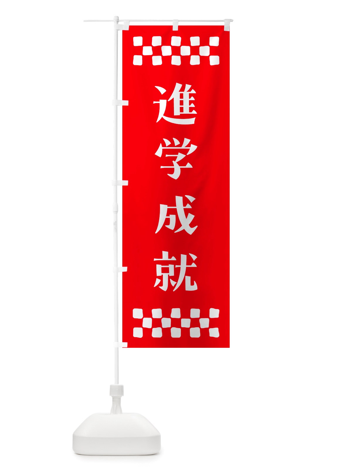 のぼり 進学成就・祈願 のぼり旗 NGLP(デザイン【B】)