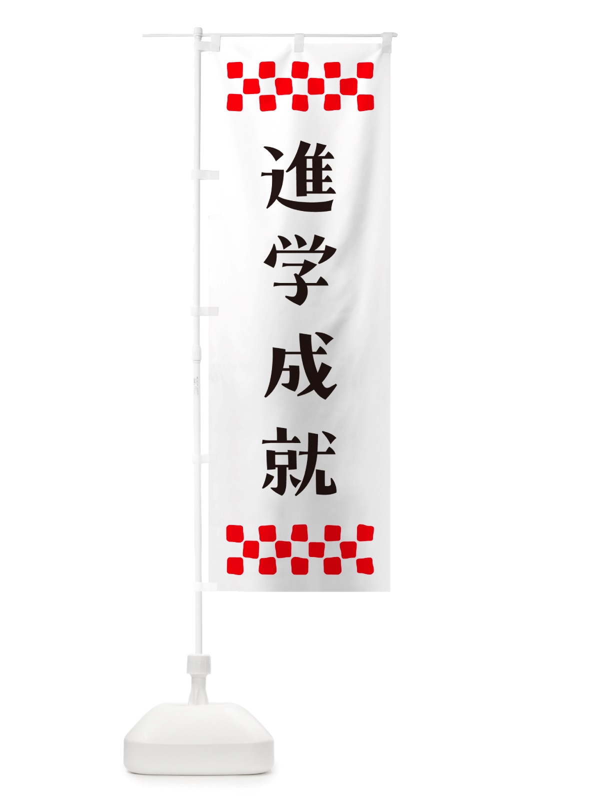 のぼり 進学成就・祈願 のぼり旗 NGLP(デザイン【C】)