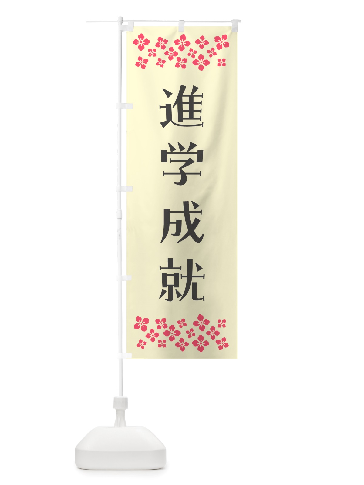 のぼり 進学成就・祈願 のぼり旗 NGLR(デザイン【C】)
