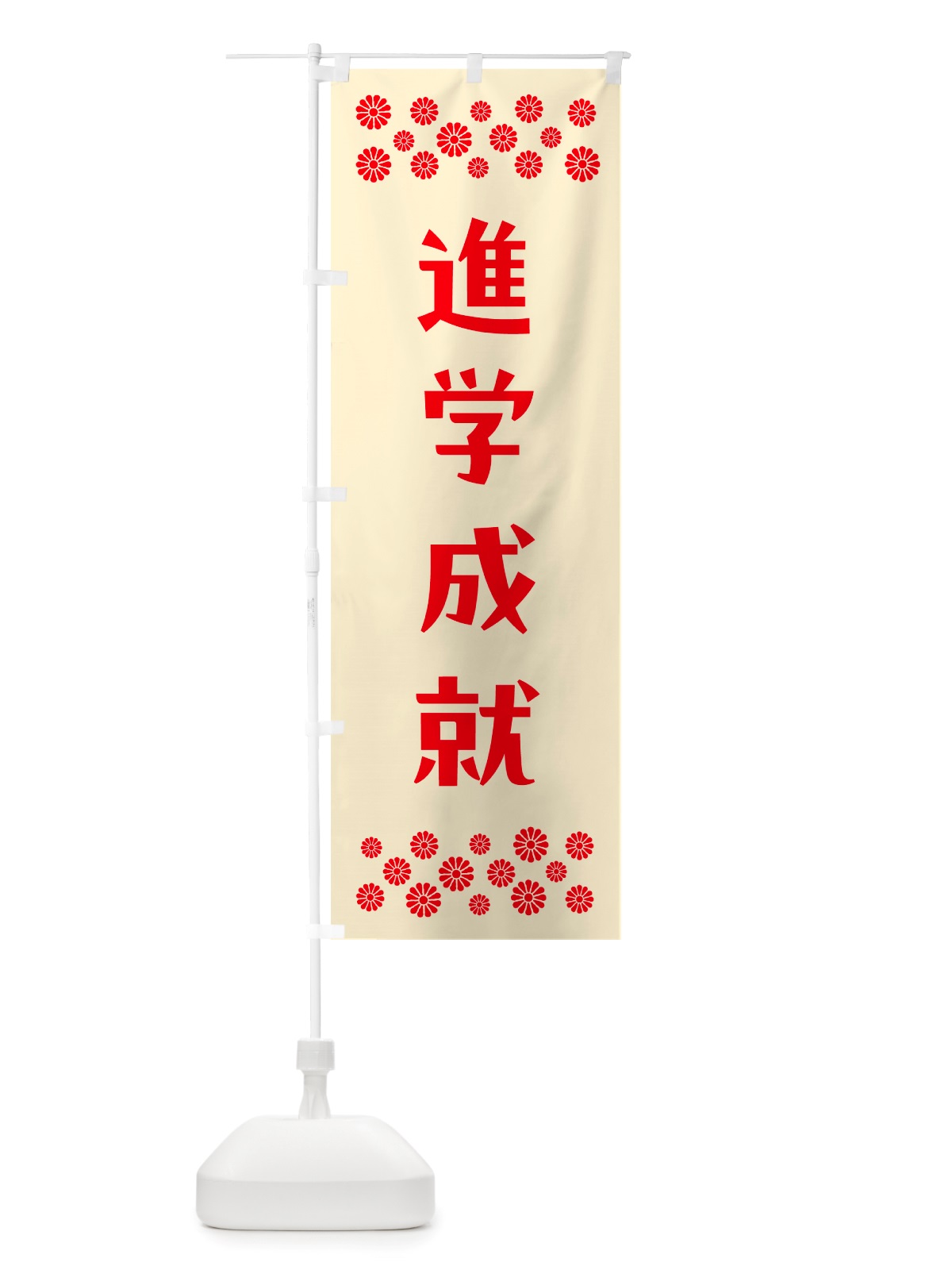 のぼり 進学成就・祈願 のぼり旗 NGLS(デザイン【A】)