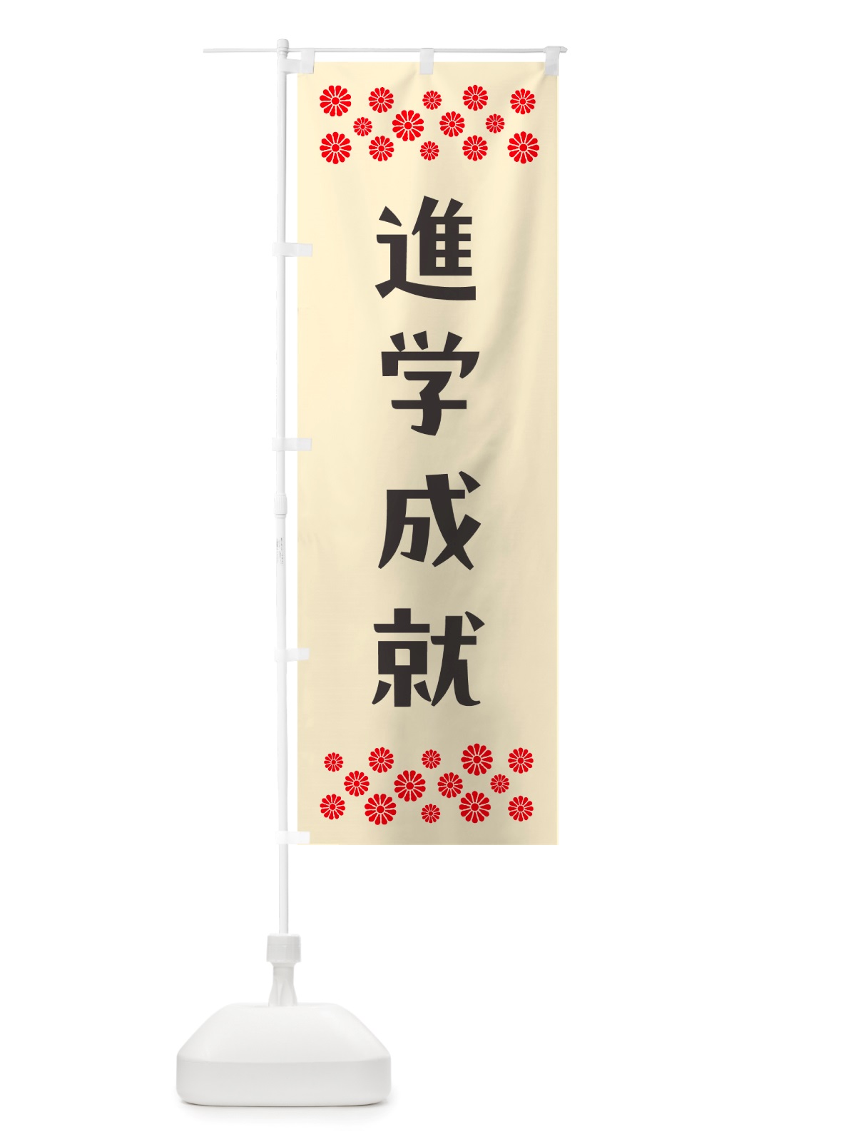 のぼり 進学成就・祈願 のぼり旗 NGLS(デザイン【C】)