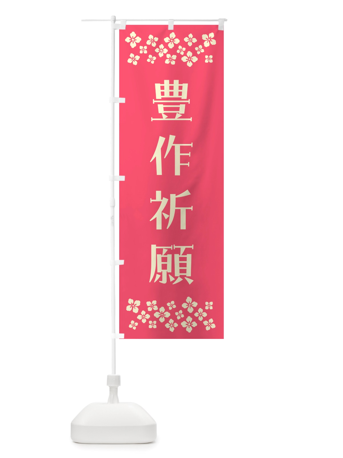 のぼり 豊作祈願・祈願 のぼり旗 NGLT(デザイン【B】)