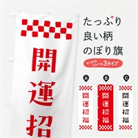 のぼり 開運招福・祈願 のぼり旗 NGLU