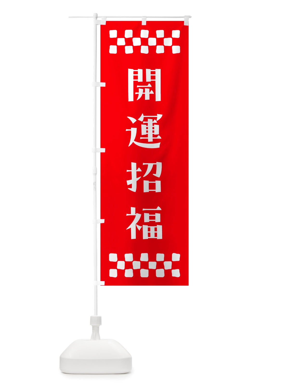 のぼり 開運招福・祈願 のぼり旗 NGLU(デザイン【B】)