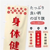 のぼり 身体健勝・祈願 のぼり旗 NGLW