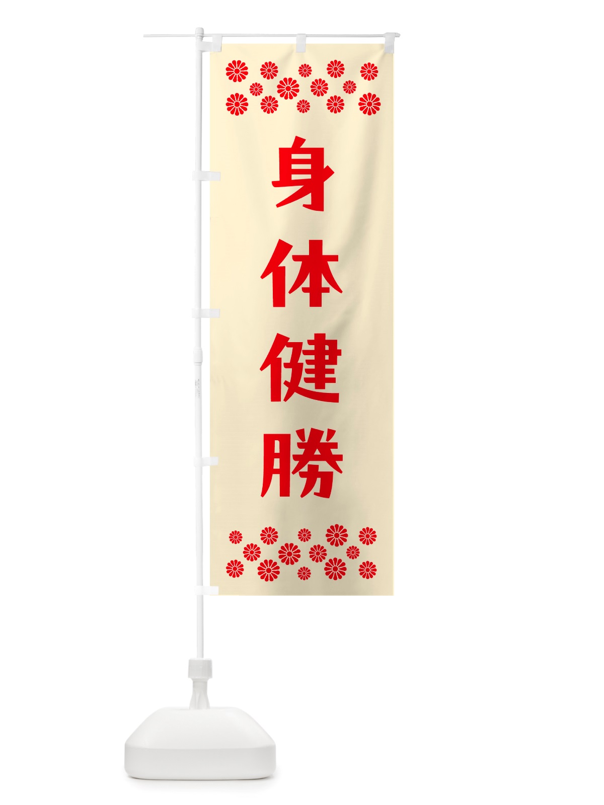 のぼり 身体健勝・祈願 のぼり旗 NGLW(デザイン【A】)