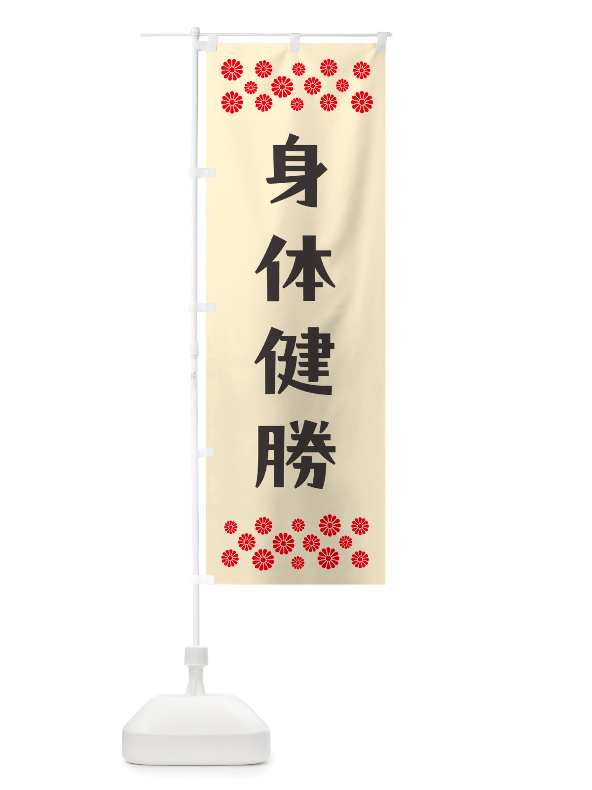 のぼり 身体健勝・祈願 のぼり旗 NGLW(デザイン【C】)