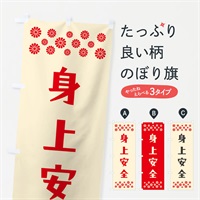 のぼり 身上安全・祈願 のぼり旗 NGLX