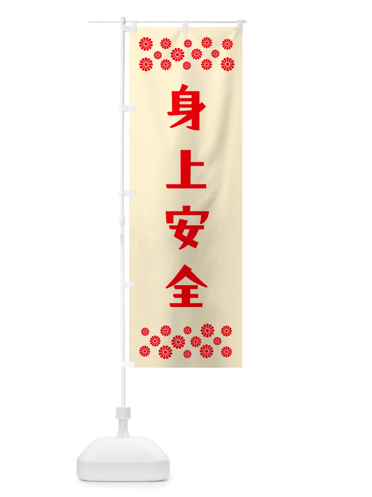 のぼり 身上安全・祈願 のぼり旗 NGLX(デザイン【A】)