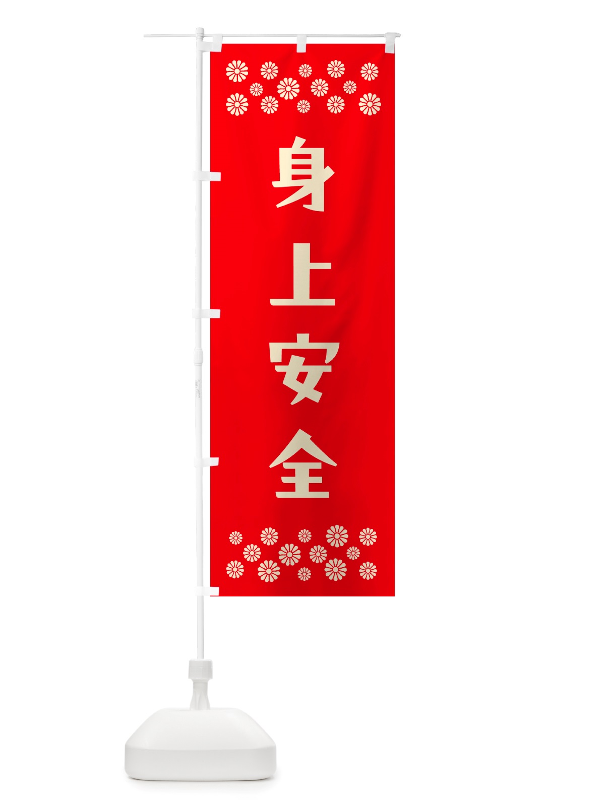 のぼり 身上安全・祈願 のぼり旗 NGLX(デザイン【B】)