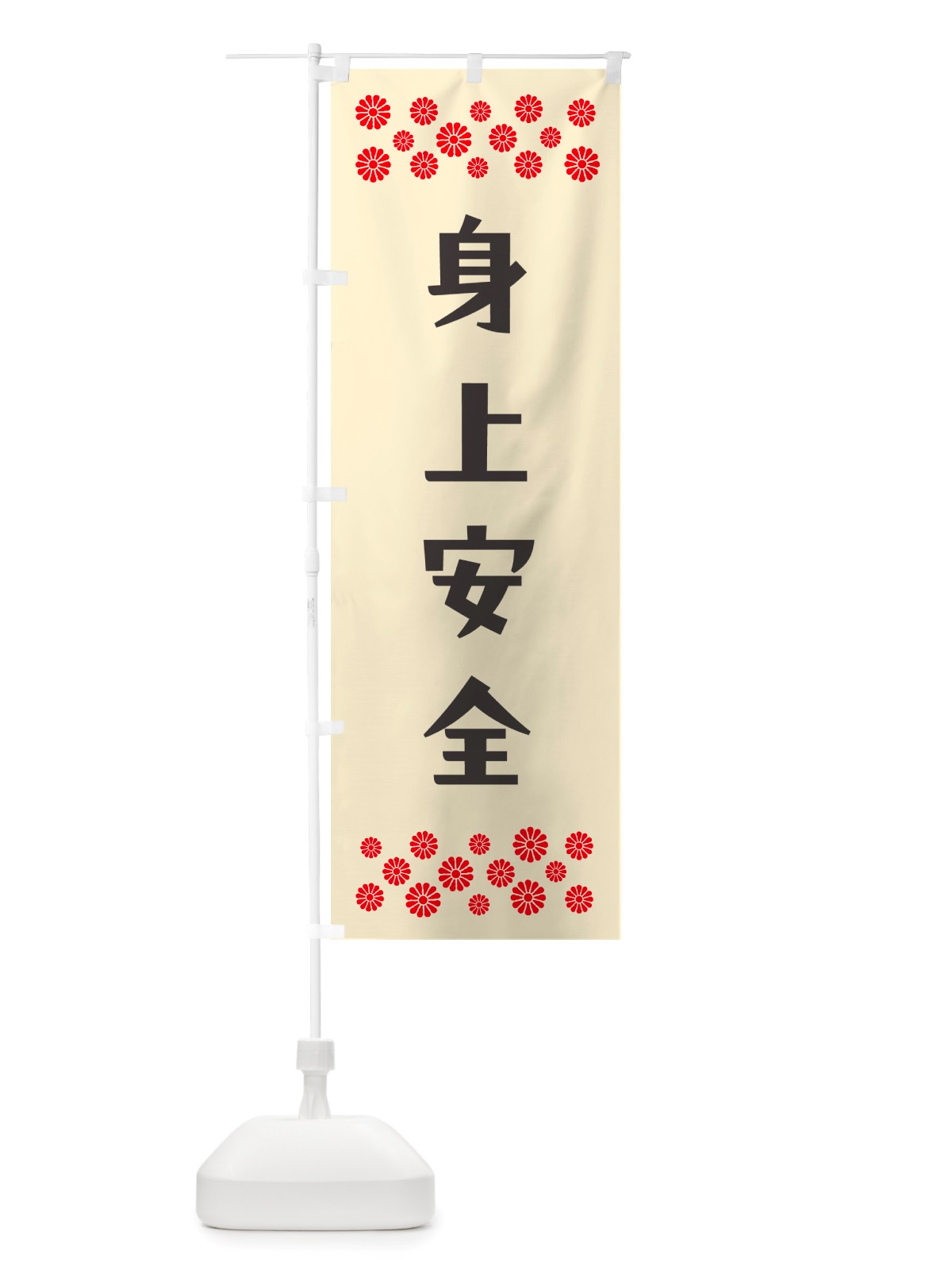 のぼり 身上安全・祈願 のぼり旗 NGLX(デザイン【C】)
