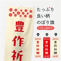 のぼり 豊作祈願・祈願 のぼり旗 NGLY