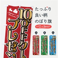 のぼり クリスマス10%OFFクーポンプレゼント のぼり旗 NGT1